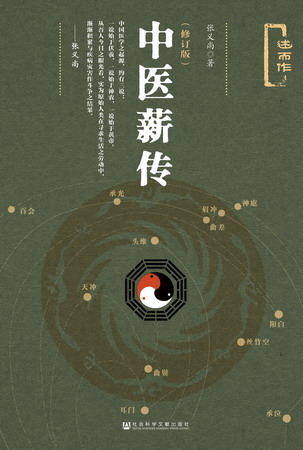 现货 中医薪传（修订版） 社会科学文献出版社 商品图0