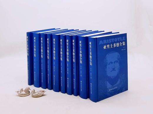 《亚里士多德全集》，全10册，函套装，古希腊 亚里士多德著，中国人民大学出版社，版次随机，定价880，售价428元。中文版《亚里士多德全集》共十卷，包括迄今所发现的亚里士多德的全部著作 商品图1