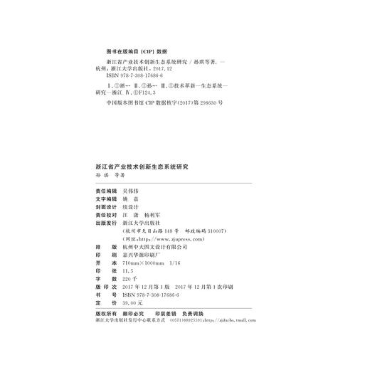 浙江省产业技术创新生态系统研究/孙琪/浙江大学出版社 商品图2