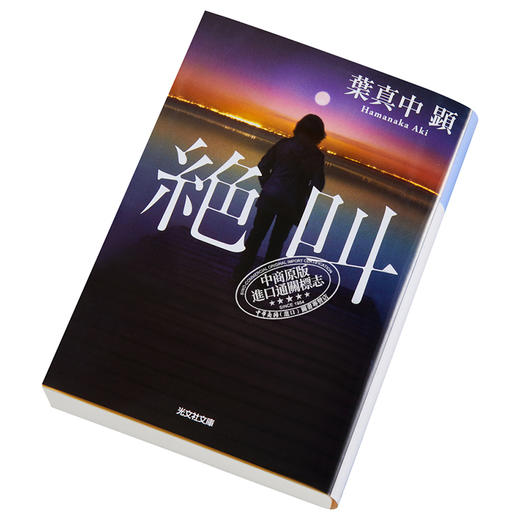 预售 【中商原版】绝叫 文库本 叶真中显推理小说 日文原版 絶叫 葉真中顕 商品图2