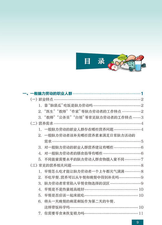 国民营养科普丛书 职业人群营养膳食指导 龚晨睿 主编 工作环境职业人群运动衣营养需求食谱 人民卫生出版社9787117303453 商品图3