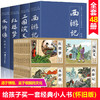 【优惠套装】珍藏版中国古典四大名著连环画48册全套漫画西游记水浒传红楼梦三国演义小人书老版怀旧儿童绘本6-8-9周岁童书小学生课外书必读 商品缩略图0
