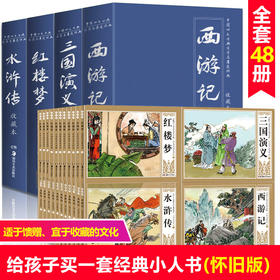 【优惠套装】珍藏版中国古典四大名著连环画48册全套漫画西游记水浒传红楼梦三国演义小人书老版怀旧儿童绘本6-8-9周岁童书小学生课外书必读