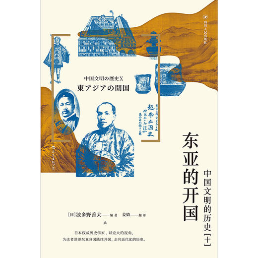 后浪正版 东亚的开国 中国文明の歴史10 在晚清风云变幻的时局下东亚各国危机与希望并存谱写了一段纷繁复杂跌宕起伏的历史 商品图2