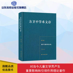 方卫平学术文存 第九卷 童年与童年的文化