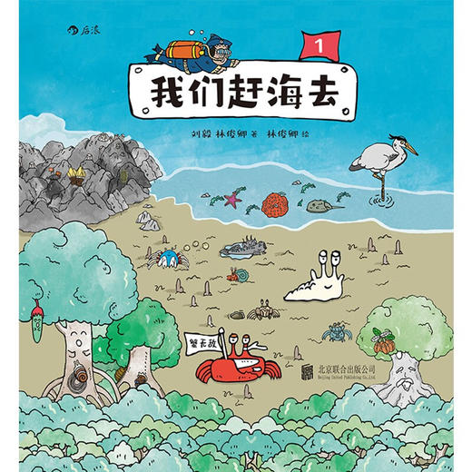 我们赶海去1 刘毅 著 有梗有趣的科普漫画 25种海边生物连番登场 从中国沿海开始认识海洋 儿童海洋生物科普书籍 商品图2