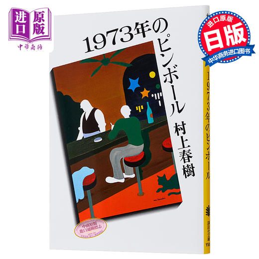 【中商原版】1973年弹子球 村上春树 1973年弹珠玩具 日本小说 日文原版 1973年のピンボール 講談社文庫 商品图0