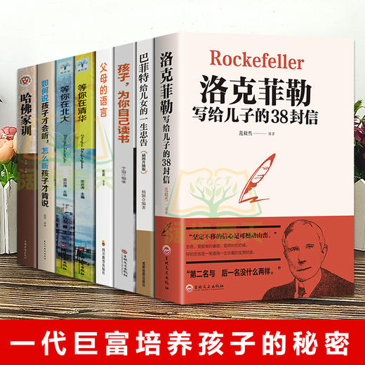 【优惠套装】 全八册 孩子为你自己读书家庭教育书洛克菲勒写给儿子的38封信如何说孩子才会听 商品图1