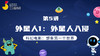 第5讲 外星人1：外星人入侵 商品缩略图0