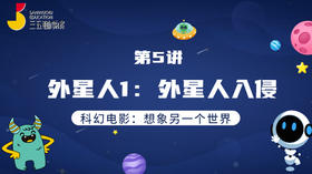 第5讲 外星人1：外星人入侵