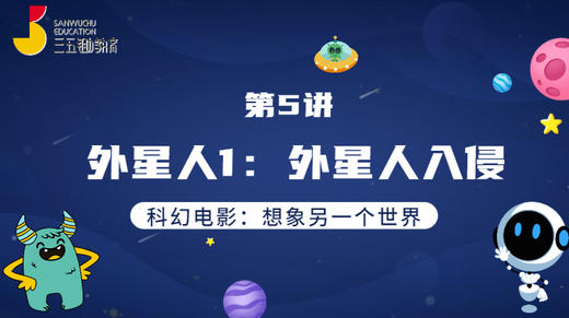 第5讲 外星人1：外星人入侵 商品图0