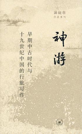神游 : 早期中古时代与十九世纪中国的行旅写作