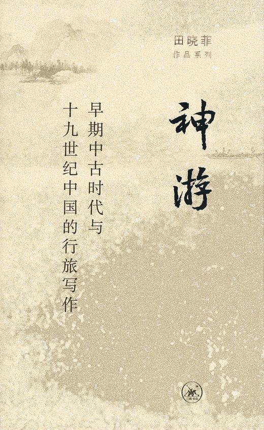 神游 : 早期中古时代与十九世纪中国的行旅写作 商品图0