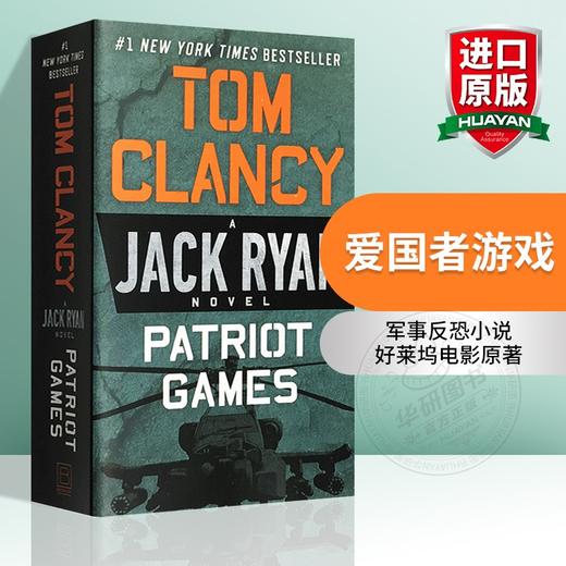 爱国者游戏 英文原版军事反恐小说 Patriot Games Tom Clancy 汤姆克兰西 杰克瑞安系列 好莱坞电影原著 英文版进书正版 商品图0