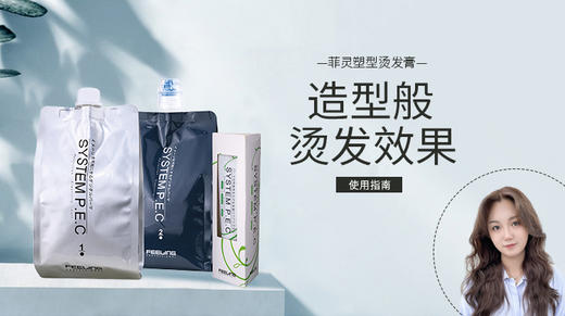 菲灵塑型烫发 商品图0
