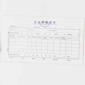 差旅费报销单 立信24开（230*130mm） 1本