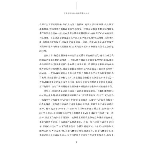 为服务而制造：高级服务的兴起/世界制造服务化译丛/(英)蒂姆·贝恩斯/霍华德·莱特福德/译者:李靖华/毛丽娜/浙江大学出版社 商品图2