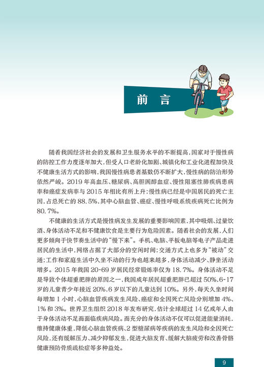 正版 国民营养科普丛书 身体活动健康指导 栾德春 李绥晶 主编 健康生活方式 吃动平衡健康体重 人民卫生出版社9787117303361 商品图2