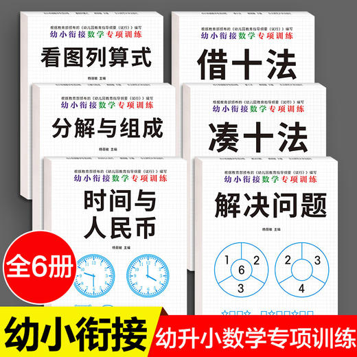 【优惠套装】幼小衔接数学专项练习6册 借十法凑十法数学综合练习题训练教材10以内数的分解与组成看图列算式幼儿园一年级思维训练 商品图0
