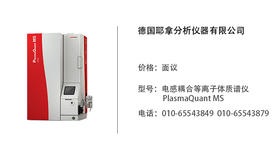 德国耶拿 电感耦合等离子体质谱仪PlasmaQuant MS