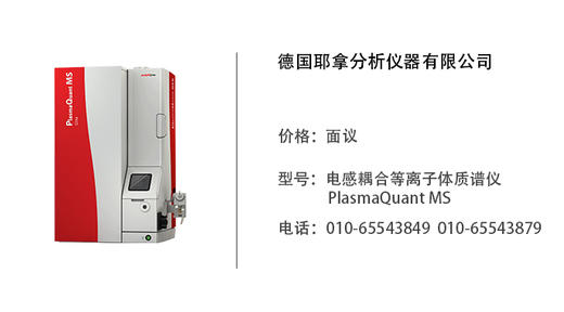 德国耶拿 电感耦合等离子体质谱仪PlasmaQuant MS 商品图0