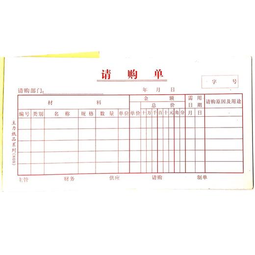 请购单 主力48开（175*95mm）1本 商品图0