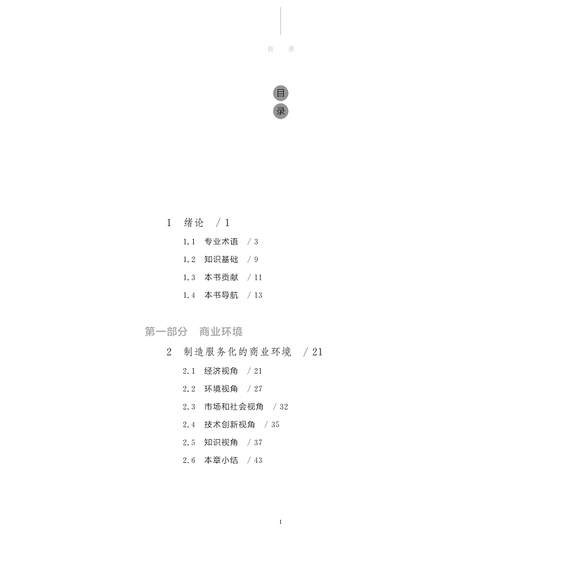 试读PDF-9787308176040(1-1)-为服务而制造_011.jpg