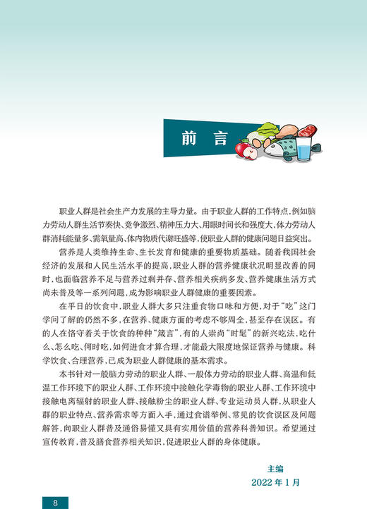 国民营养科普丛书 职业人群营养膳食指导 龚晨睿 主编 工作环境职业人群运动衣营养需求食谱 人民卫生出版社9787117303453 商品图2