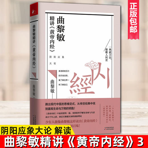 【正版】 曲黎敏精讲黄帝内经三3 阴阳应象大论解读 中医养生书籍 商品图0