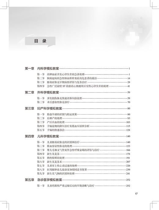 临床多学科情境模拟教学案例集 罗乐宣 临床医务工作者案例 内外妇产儿科麻醉学口腔护理等案例 人民卫生出版社9787117328890 商品图3