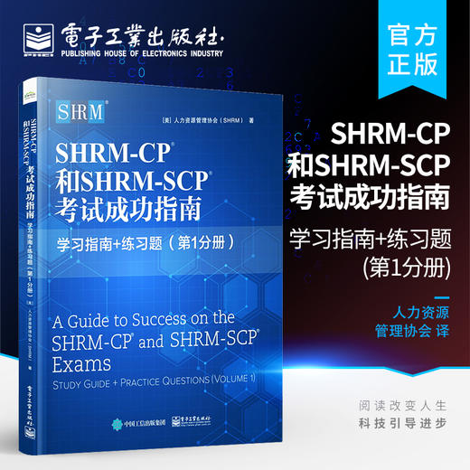 官方正版 SHRM-CP 和SHRM-SCP 考试成功指南:学习指南+练习题 第1分册 人力资源行业认证考试配套书籍 人力资源管理书籍 商品图0