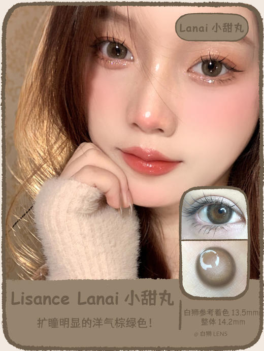 【白狮超推荐！】Lisance旗下 · Lanai 小甜丸｜14.2mm中等直径偏大 长期抛美瞳 商品图0