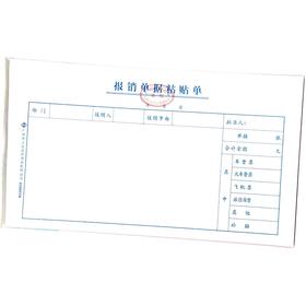 报销单据粘贴单 立信24开（230*130mm） 1本