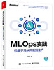 MLOps实践——机器学习从开发到生产（全彩） 商品缩略图0