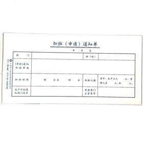 加班（申请）通知单 立信35开（210*105mm） 1本
