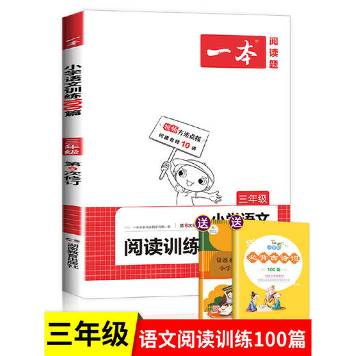 一本小学语文阅读训练100篇 三年级阅读理解训练题人教版 商品图0