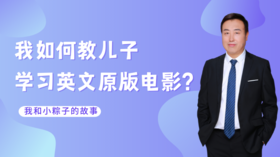 1. 我和儿子学原版电影的故事