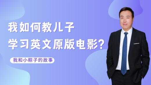 1. 我和儿子学原版电影的故事 商品图0