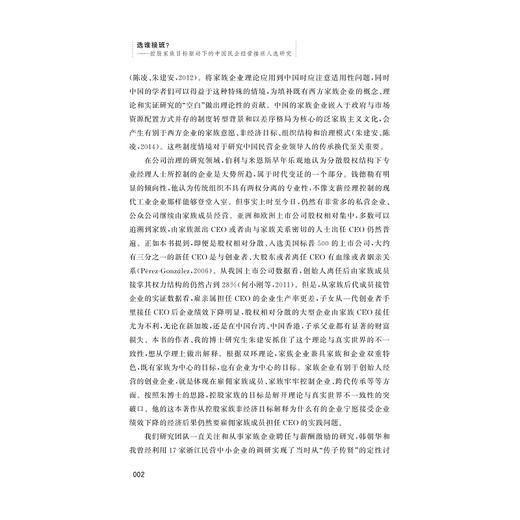 选谁接班？--控股家族目标驱动下的中国民企经营接班人选研究/工商管理一流学科建设系列丛书/朱建安/浙江大学出版社 商品图3