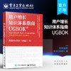 官方正版 用户增长知识体系指南UGBOK 互联网用户增长师认证项目在中国区和全球范围内指导教材 美国营销国际协会精益增长核心方法 商品缩略图0