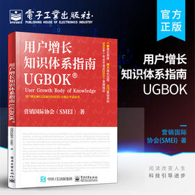 官方正版 用户增长知识体系指南UGBOK 互联网用户增长师认证项目在中国区和全球范围内指导教材 美国营销国际协会精益增长核心方法