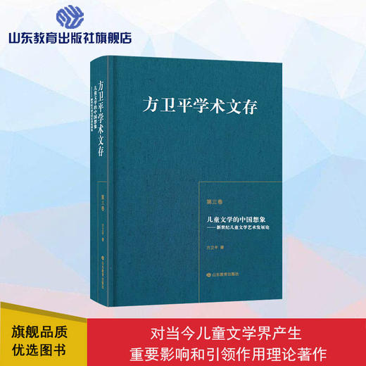 方卫平学术文存 第三卷 儿童文学的中国想象——新世纪儿童文学艺术发展论 商品图0