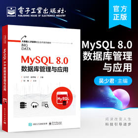 官方正版 MySQL 8.0数据库管理与应用 MySQL 8.0 MySQL数据库管理与应用理论知识操作 MySQL语言存储例程事务与锁定书籍 吴少君