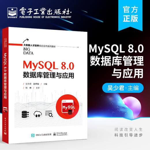 官方正版 MySQL 8.0数据库管理与应用 MySQL 8.0 MySQL数据库管理与应用理论知识操作 MySQL语言存储例程事务与锁定书籍 吴少君 商品图0