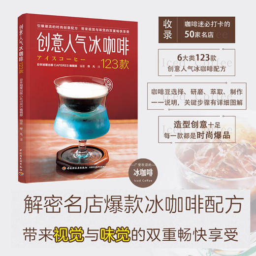 创意人气冰咖啡123款 日本旭屋 著 美食 商品图0