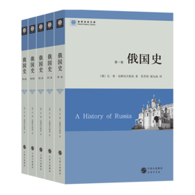 俄国史(全五卷)(世界历史文库)