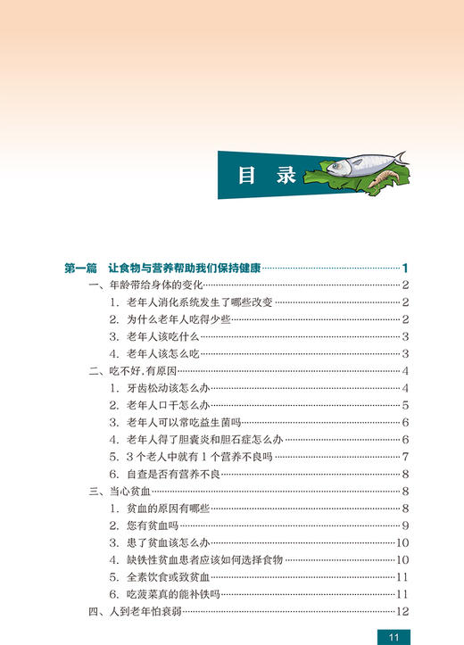 正版 国民营养科普丛书 老年人营养膳食指导 章荣华 苏丹婷 平衡膳食合理营养指导预防疾病延缓衰老 人民卫生出版社9787117303446 商品图3