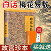 【正版】梅花易数 邵雍著 邵康节 白话讲义精解中国哲学书籍邵子神数术数中国哲学故宫珍本 周易全书易经入门类畅销图书籍 商品缩略图0
