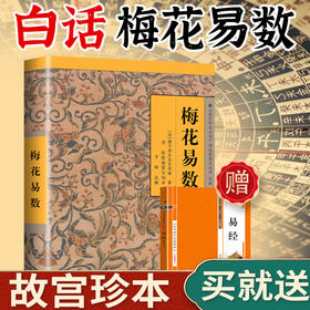 【正版】梅花易数 邵雍著 邵康节 白话讲义精解中国哲学书籍邵子神数术数中国哲学故宫珍本 周易全书易经入门类畅销图书籍