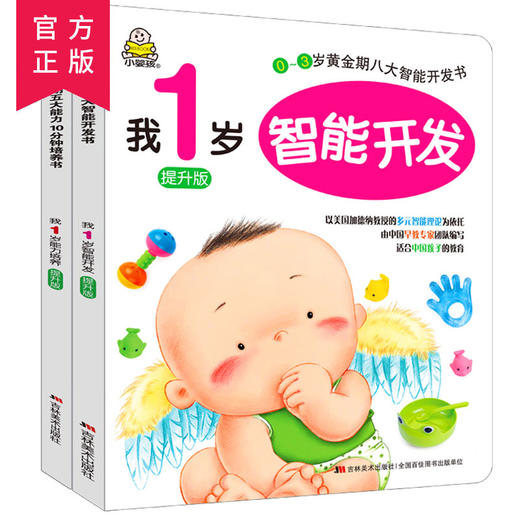 提升版我1岁能力培养+智能开发 商品图0